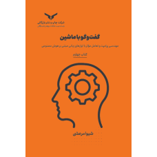 گفت وگو با ماشین (کتاب چهارم)
